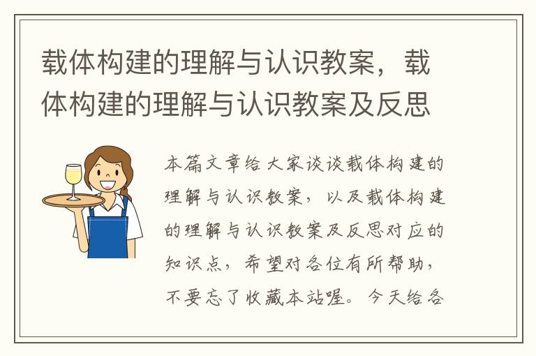 载体构建的理解与认识教案，载体构建的理解与认识教案及反思