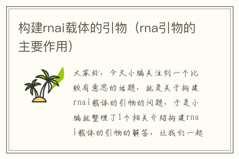 构建rnai载体的引物（rna引物的主要作用）