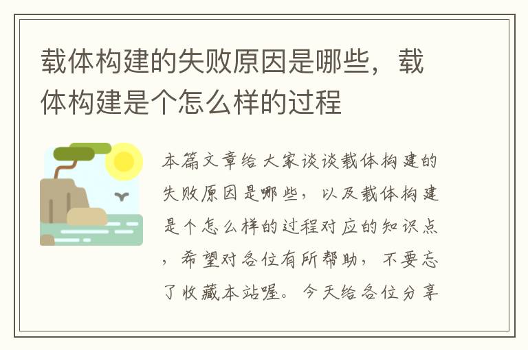 载体构建的失败原因是哪些，载体构建是个怎么样的过程