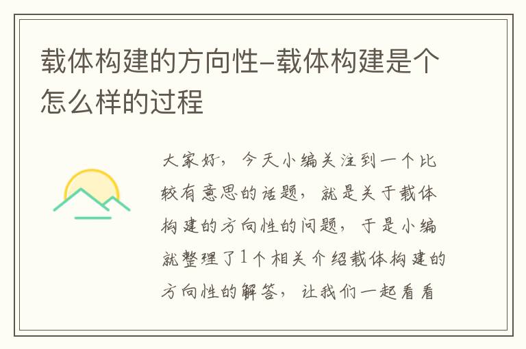 载体构建的方向性-载体构建是个怎么样的过程