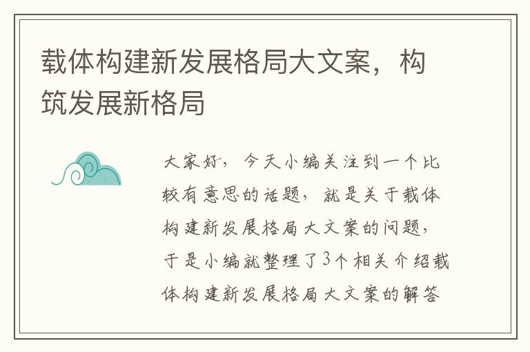 载体构建新发展格局大文案，构筑发展新格局