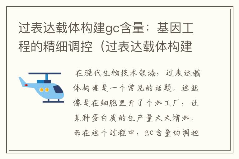 过表达载体构建gc含量：基因工程的精细调控（过表达载体构建步骤）