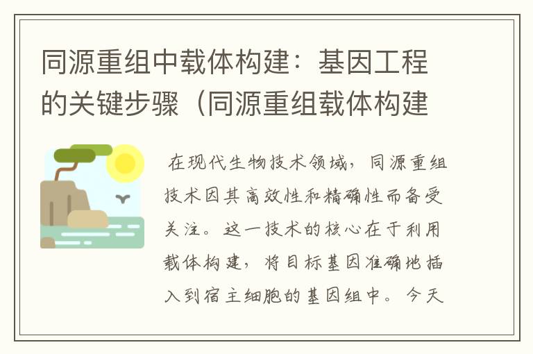 同源重组中载体构建：基因工程的关键步骤（同源重组载体构建步骤）