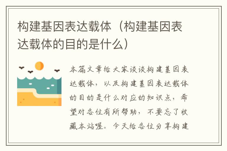 构建基因表达载体（构建基因表达载体的目的是什么）