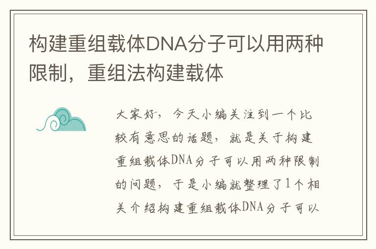 构建重组载体DNA分子可以用两种限制，重组法构建载体