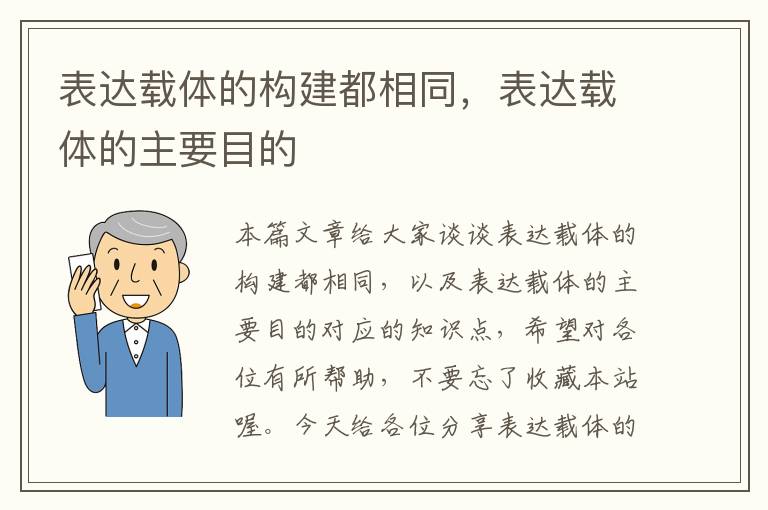 表达载体的构建都相同，表达载体的主要目的