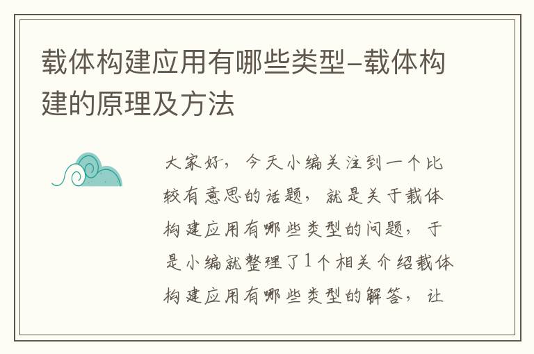 载体构建应用有哪些类型-载体构建的原理及方法