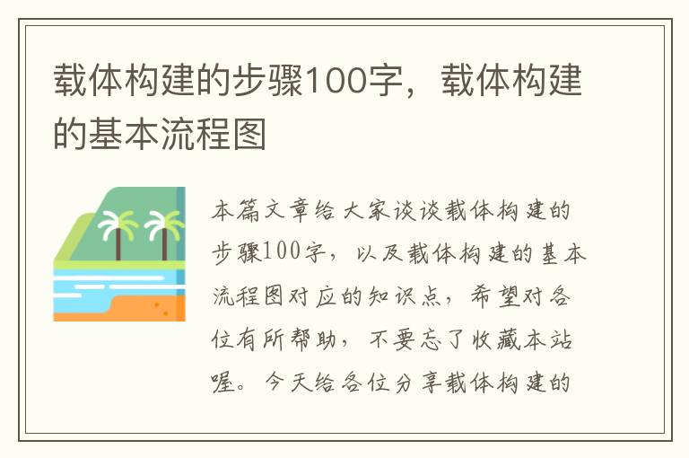 载体构建的步骤100字，载体构建的基本流程图