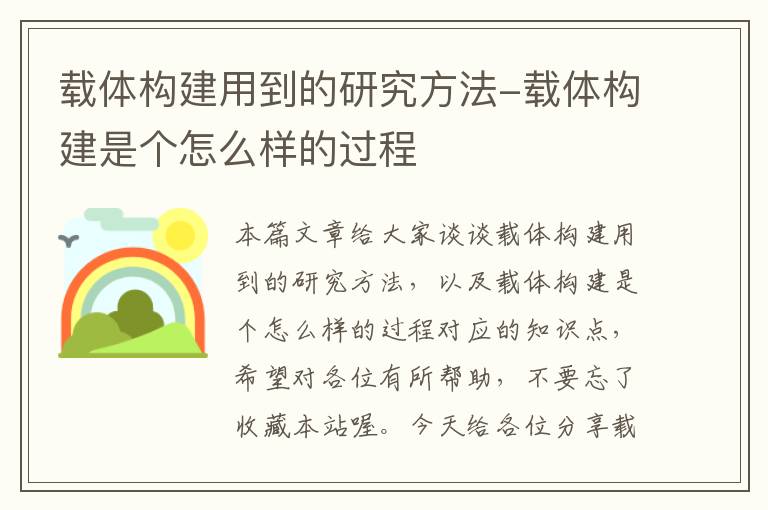 载体构建用到的研究方法-载体构建是个怎么样的过程