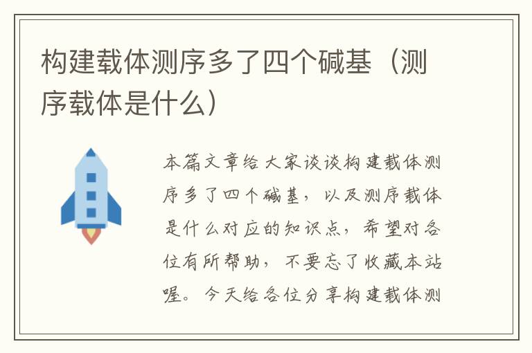 构建载体测序多了四个碱基（测序载体是什么）