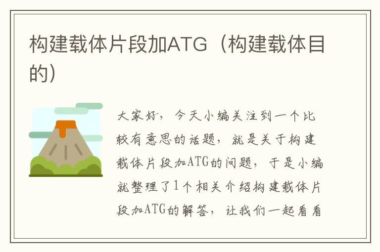 构建载体片段加ATG（构建载体目的）