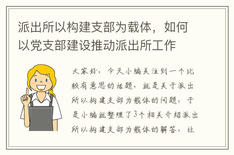 派出所以构建支部为载体，如何以党支部建设推动派出所工作