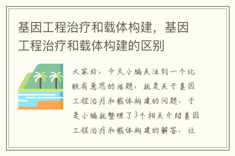 基因工程治疗和载体构建，基因工程治疗和载体构建的区别