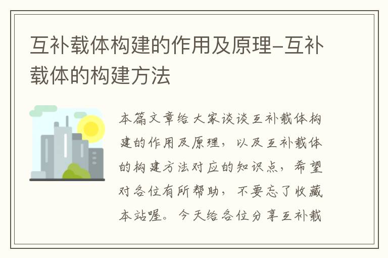 互补载体构建的作用及原理-互补载体的构建方法