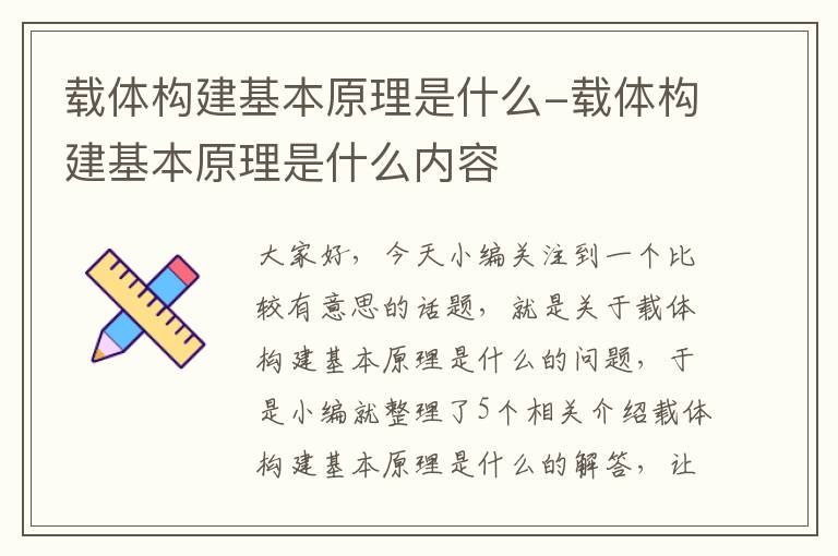 载体构建基本原理是什么-载体构建基本原理是什么内容