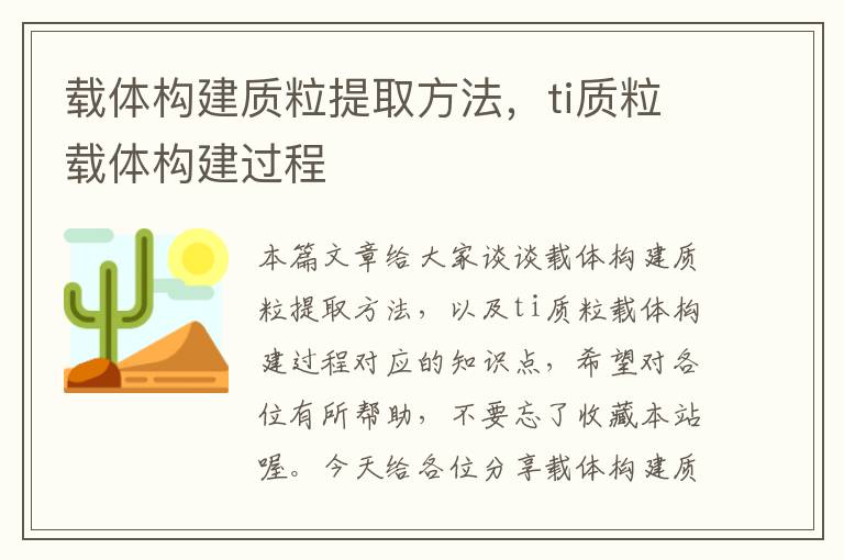 载体构建质粒提取方法，ti质粒载体构建过程