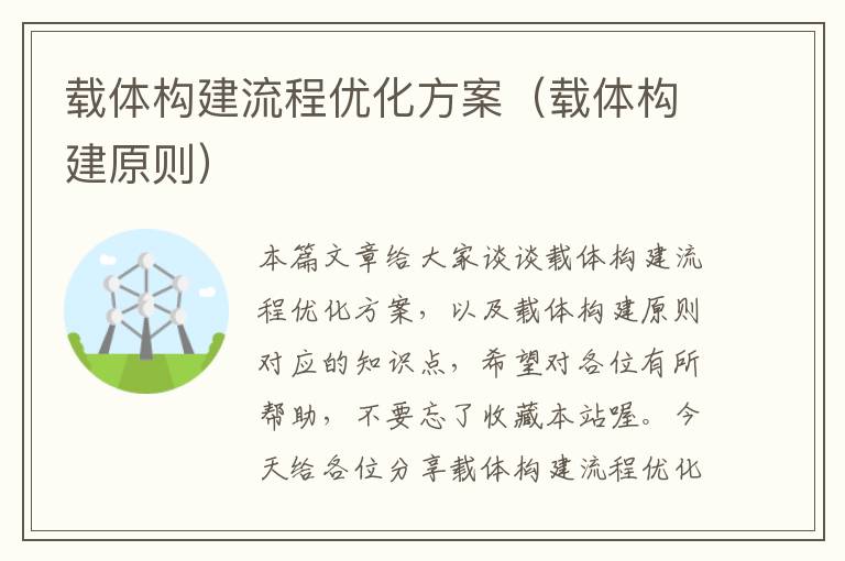 载体构建流程优化方案（载体构建原则）