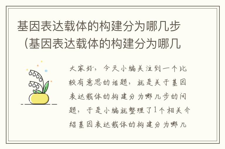 基因表达载体的构建分为哪几步（基因表达载体的构建分为哪几步组成）