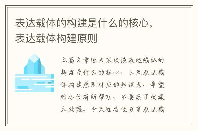 表达载体的构建是什么的核心，表达载体构建原则