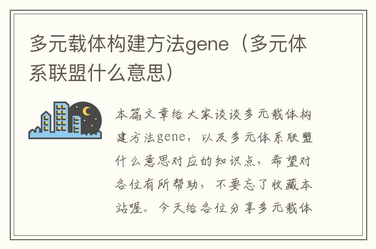 多元载体构建方法gene（多元体系联盟什么意思）