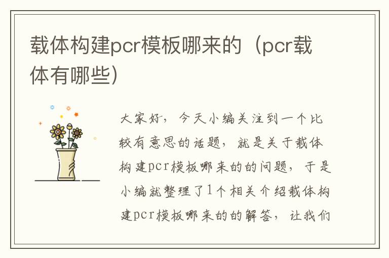 载体构建pcr模板哪来的（pcr载体有哪些）