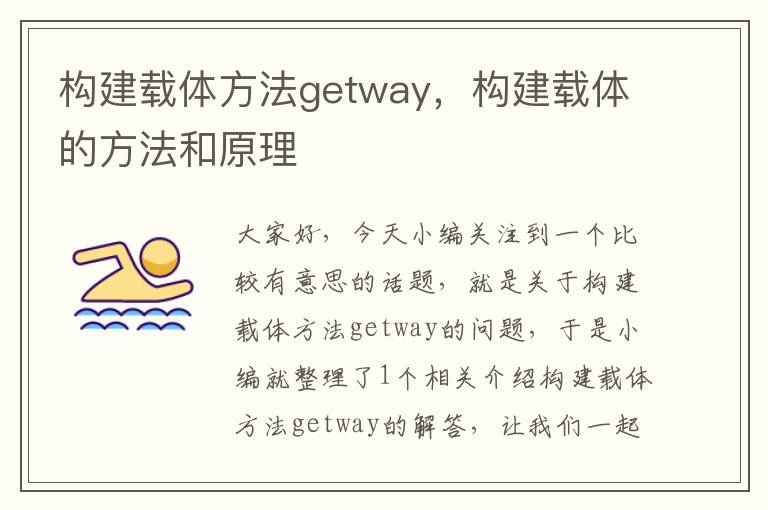 构建载体方法getway，构建载体的方法和原理