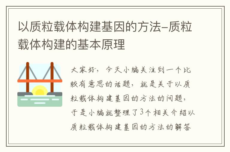 以质粒载体构建基因的方法-质粒载体构建的基本原理