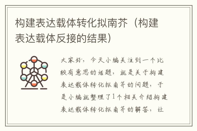 构建表达载体转化拟南芥（构建表达载体反接的结果）