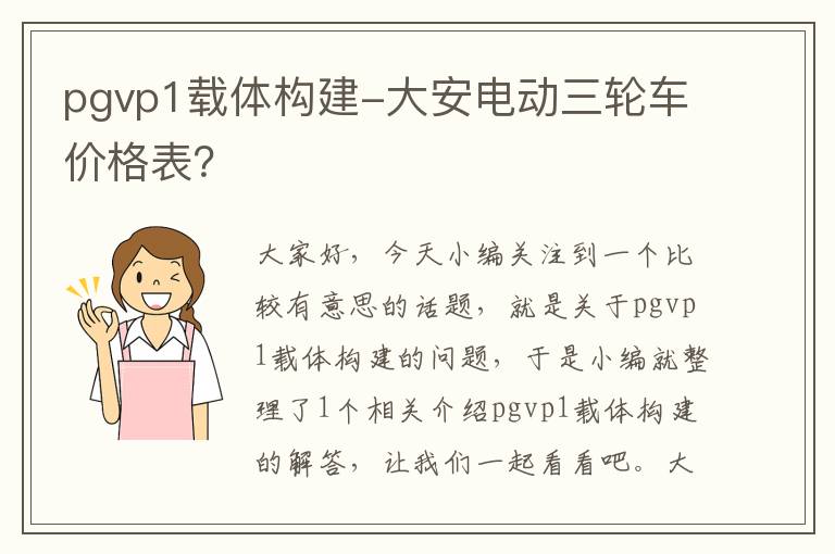 pgvp1载体构建-大安电动三轮车价格表？