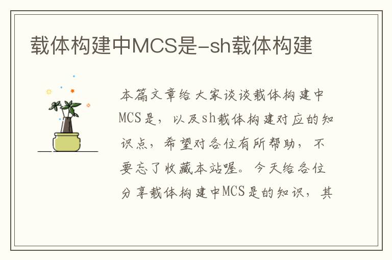 载体构建中MCS是-sh载体构建