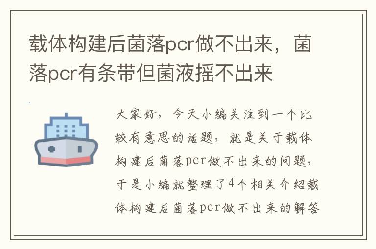 载体构建后菌落pcr做不出来，菌落pcr有条带但菌液摇不出来