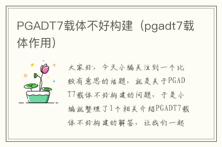 PGADT7载体不好构建（pgadt7载体作用）