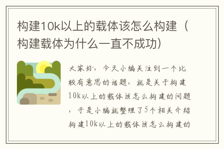 构建10k以上的载体该怎么构建（构建载体为什么一直不成功）