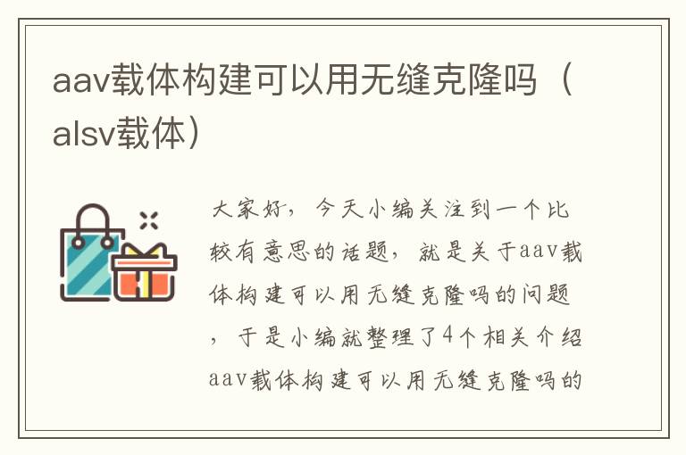 aav载体构建可以用无缝克隆吗（alsv载体）