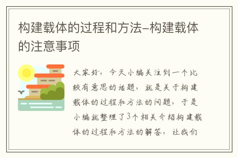 构建载体的过程和方法-构建载体的注意事项