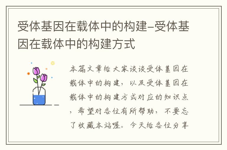 受体基因在载体中的构建-受体基因在载体中的构建方式