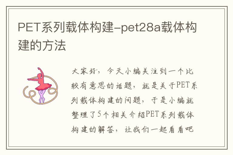 PET系列载体构建-pet28a载体构建的方法