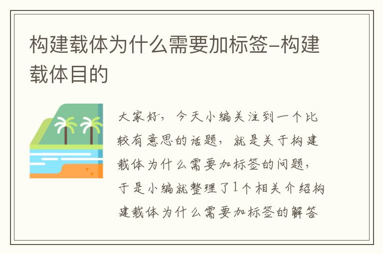 构建载体为什么需要加标签-构建载体目的