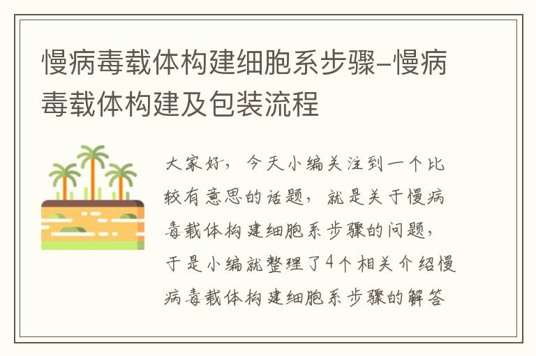 慢病毒载体构建细胞系步骤-慢病毒载体构建及包装流程