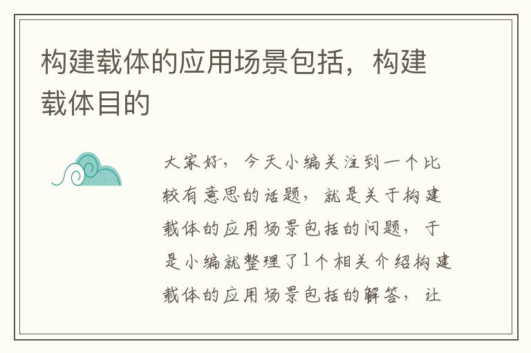 构建载体的应用场景包括，构建载体目的