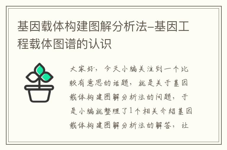 基因载体构建图解分析法-基因工程载体图谱的认识