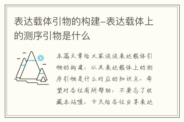 表达载体引物的构建-表达载体上的测序引物是什么