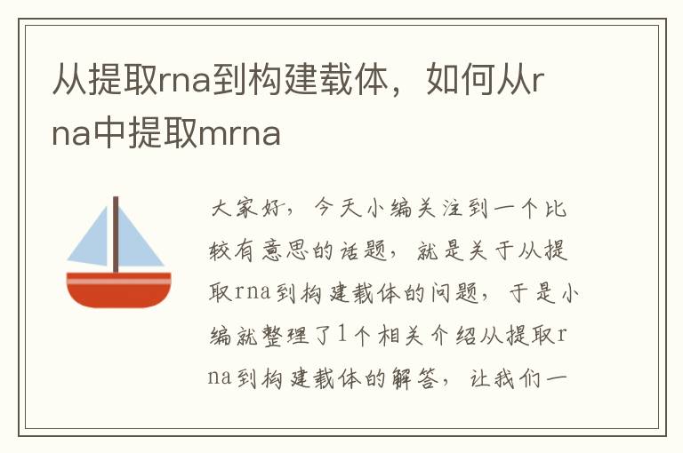 从提取rna到构建载体，如何从rna中提取mrna