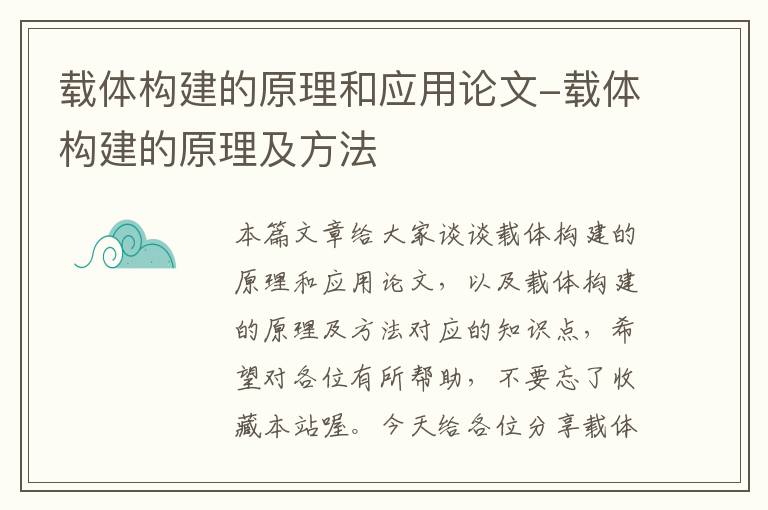 载体构建的原理和应用论文-载体构建的原理及方法