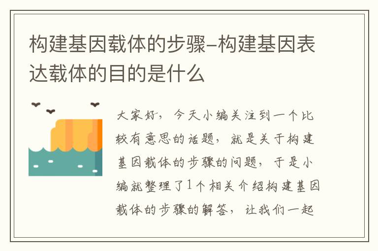 构建基因载体的步骤-构建基因表达载体的目的是什么