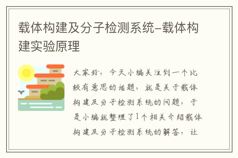 载体构建及分子检测系统-载体构建实验原理