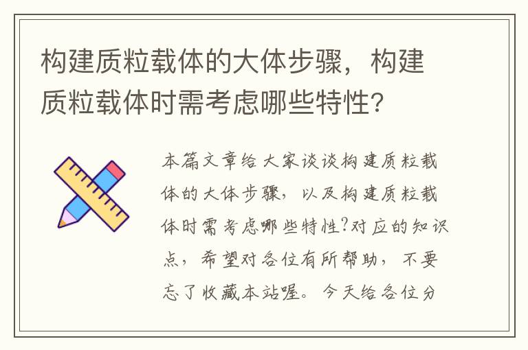 构建质粒载体的大体步骤，构建质粒载体时需考虑哪些特性?