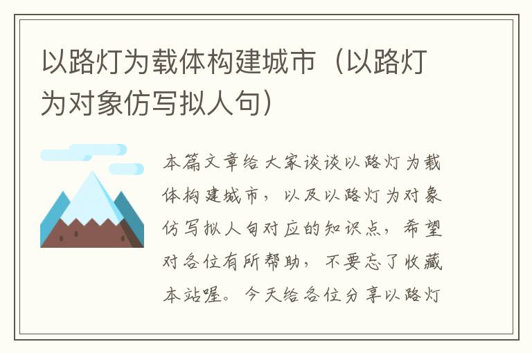 以路灯为载体构建城市（以路灯为对象仿写拟人句）