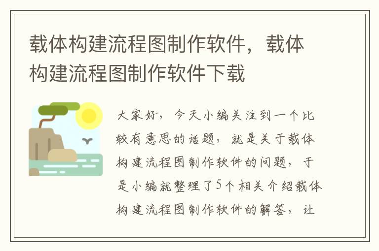 载体构建流程图制作软件，载体构建流程图制作软件下载