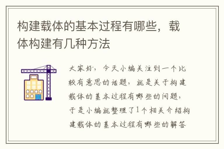 构建载体的基本过程有哪些，载体构建有几种方法